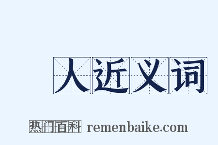 黨人近义词是什么意思的图片